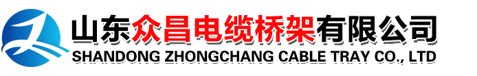 山東眾昌電纜橋架有限公司